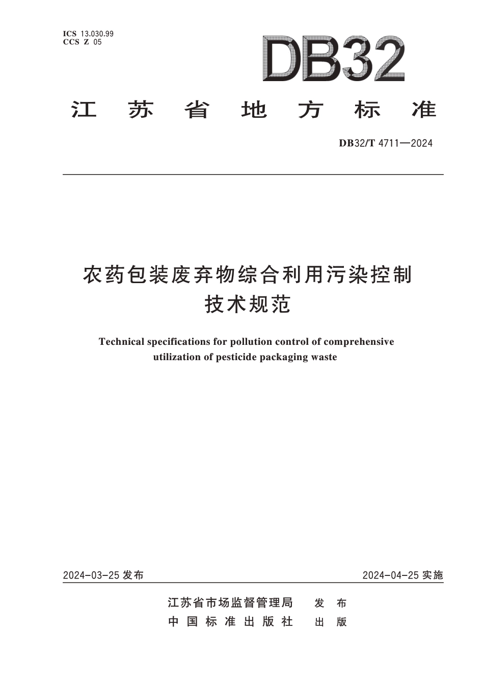 DB32∕T 4711-2024 农药包装废弃物综合利用污染控制技术规范_第1页