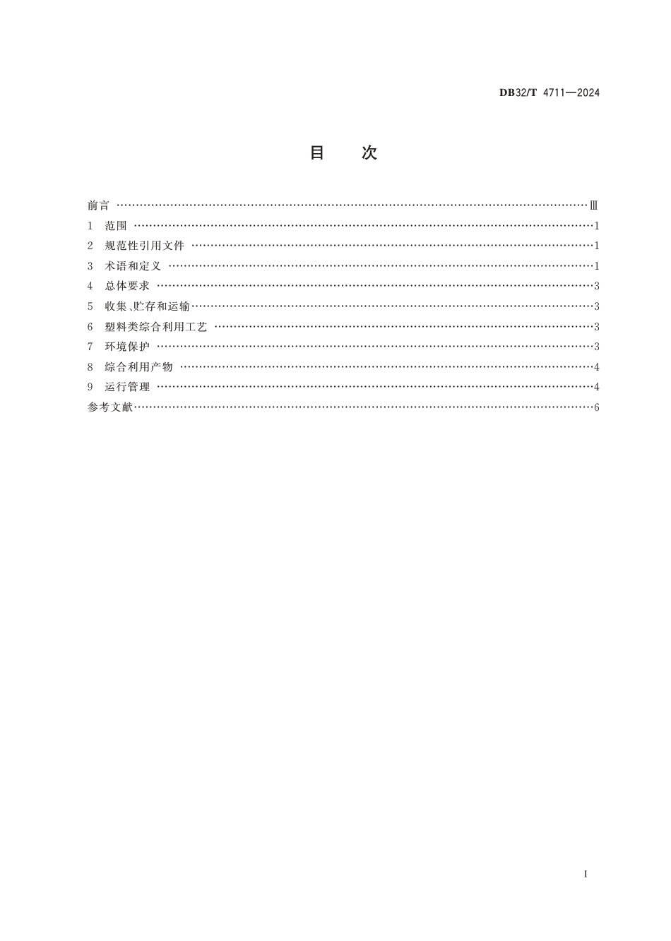 DB32∕T 4711-2024 农药包装废弃物综合利用污染控制技术规范_第2页