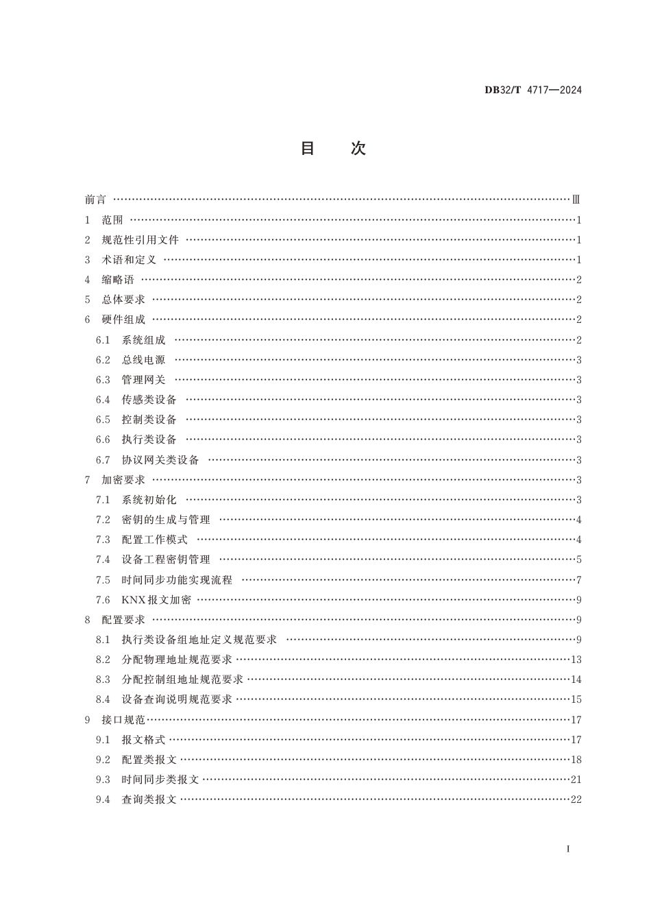 DB32∕T 4717-2024 住宅和楼宇电子系统(HBES)设备加密及配置技术规范_第2页