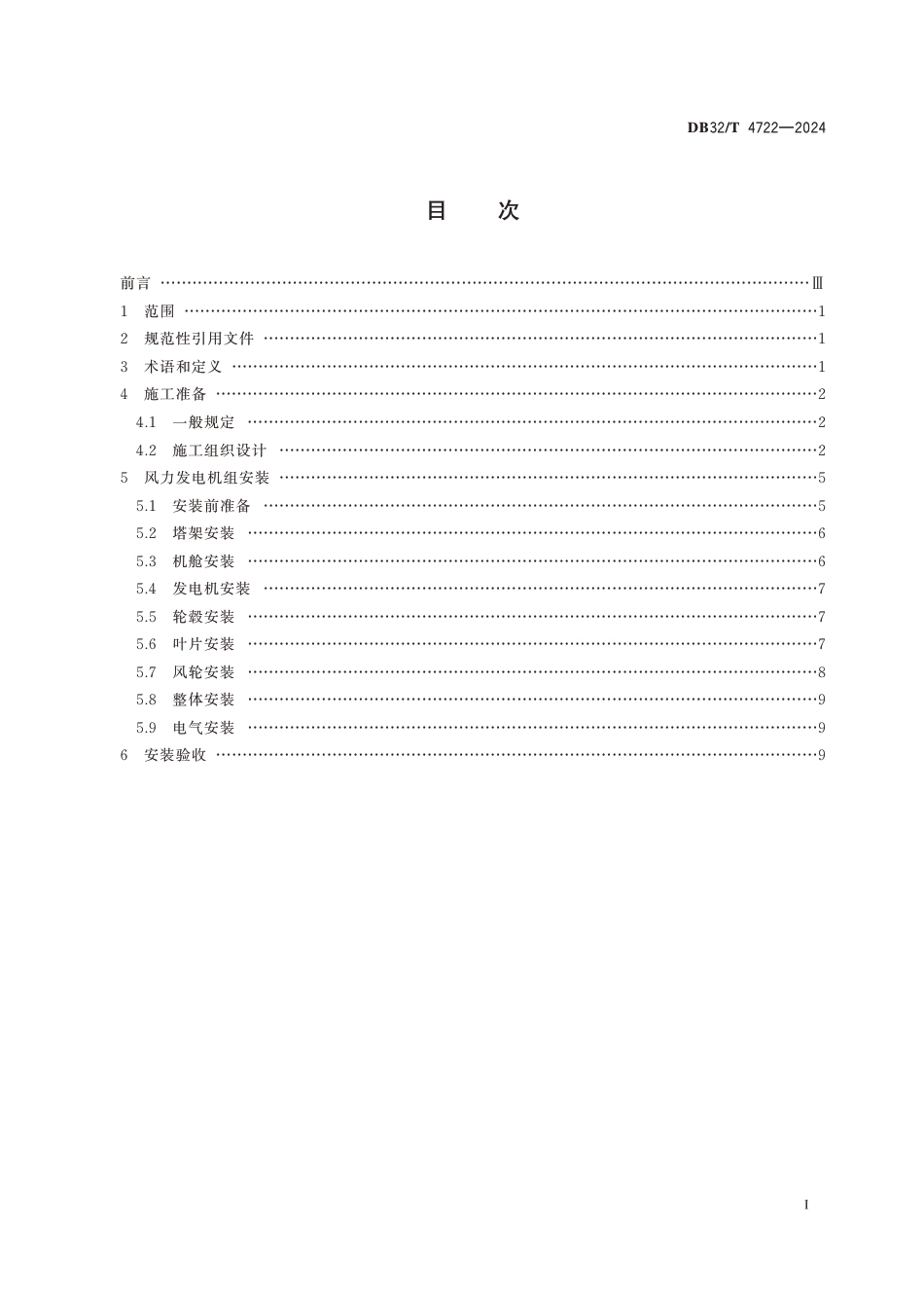 DB32∕T 4722-2024 固定式海上风力发电机组安装技术规范_第2页