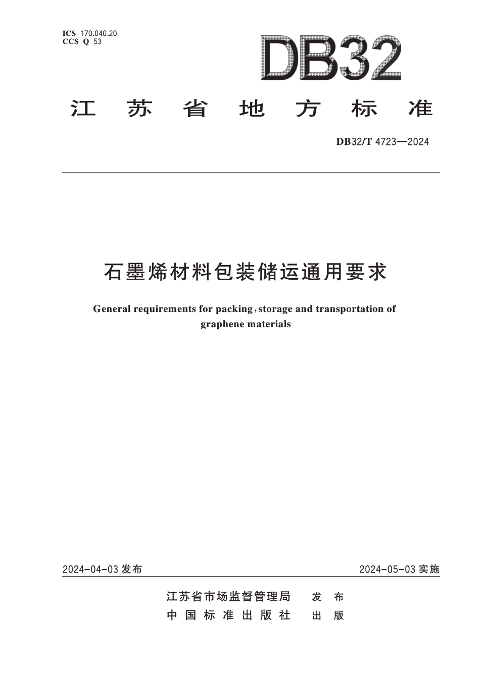 DB32∕T 4723-2024 石墨烯材料包装储运通用要求_第1页