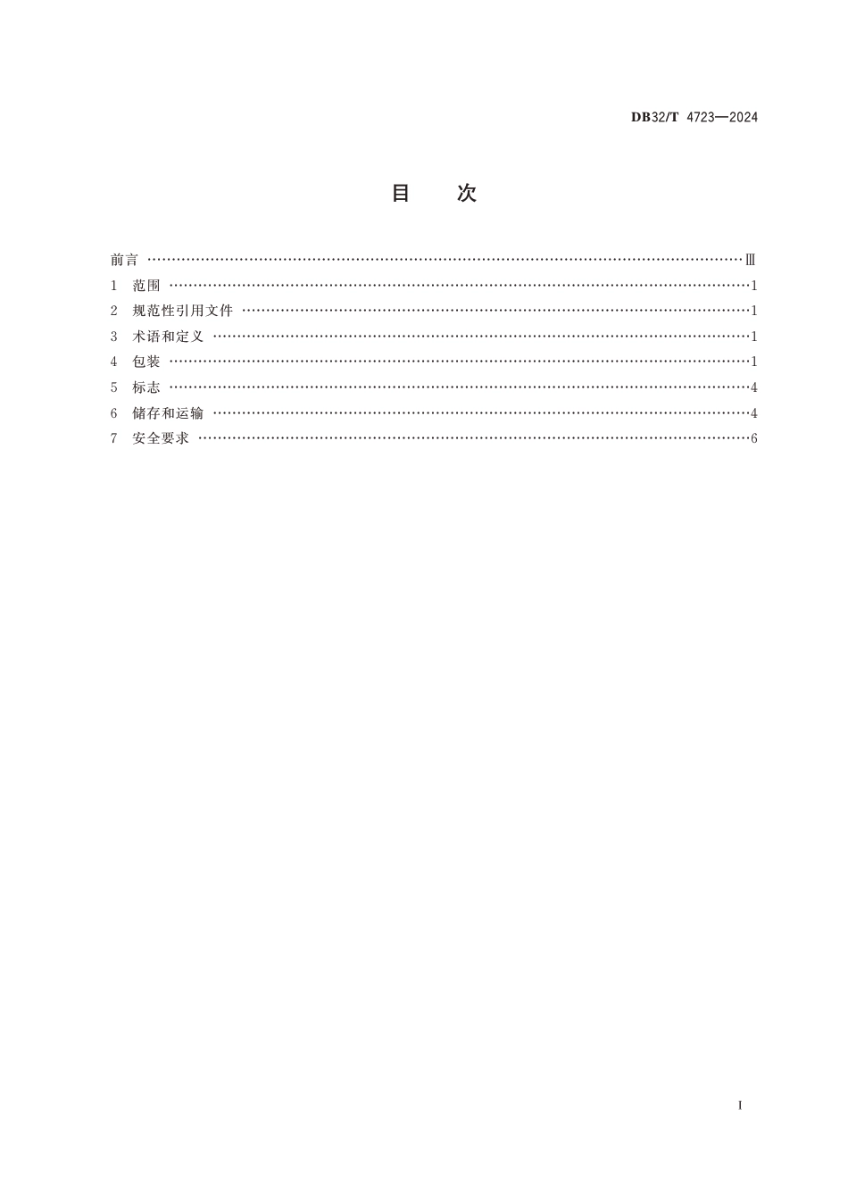 DB32∕T 4723-2024 石墨烯材料包装储运通用要求_第2页