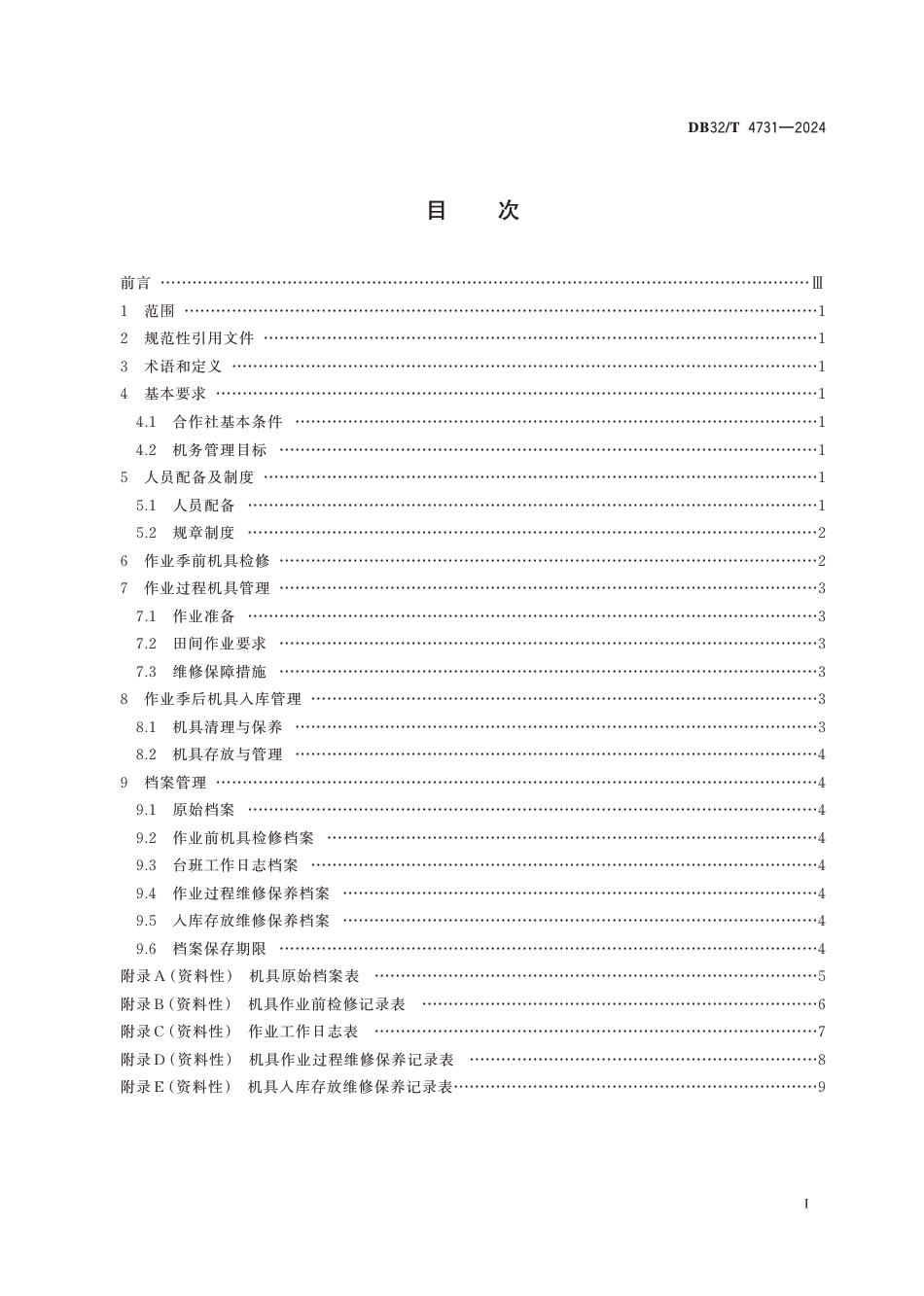 DB32∕T 4731-2024 农机专业合作社机务管理规范_第2页