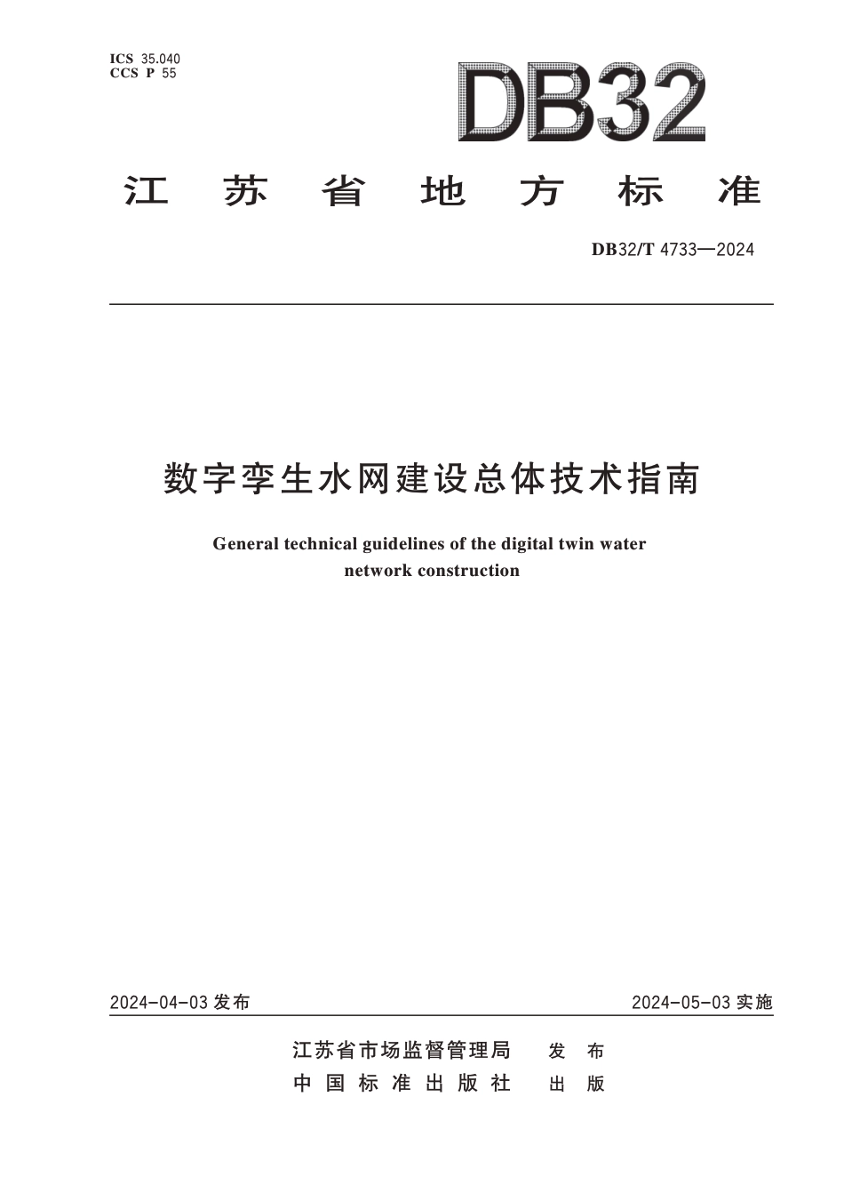 DB32∕T 4733-2024 数字孪生水网建设总体技术指南_第1页