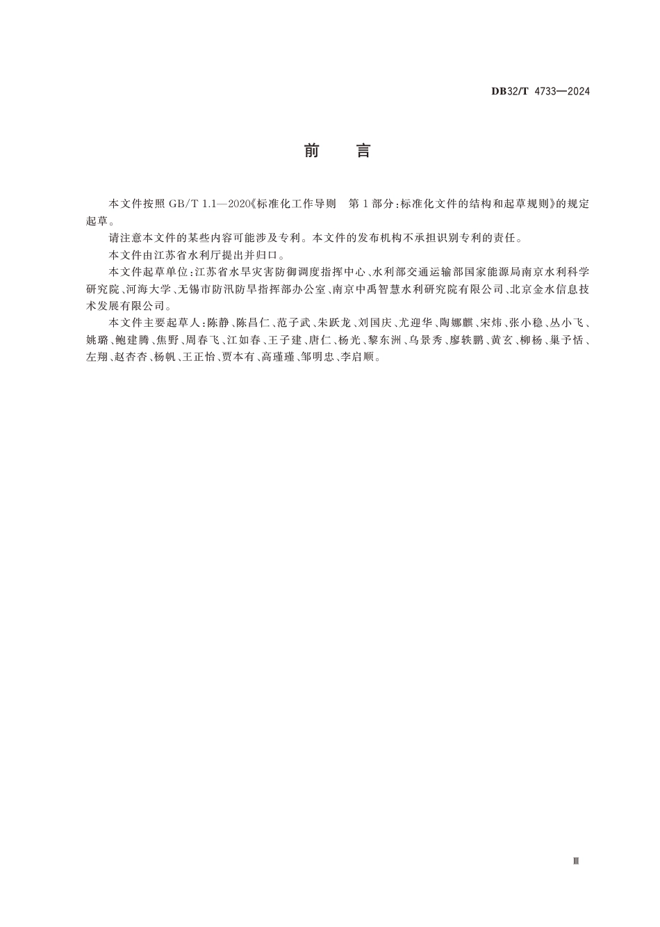 DB32∕T 4733-2024 数字孪生水网建设总体技术指南_第3页