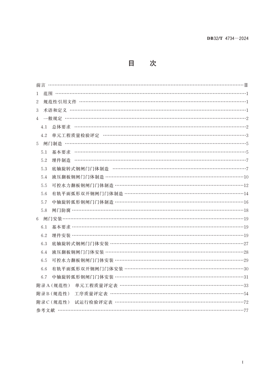 DB32∕T 4734-2024 水利工程特型闸门施工质量检验与评定规范_第2页