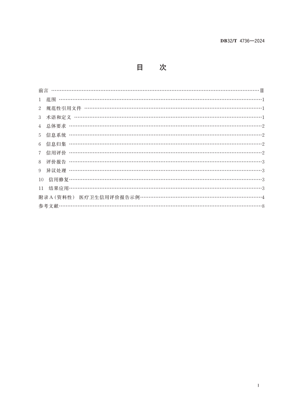 DB32∕T 4736-2024 医疗卫生信用评价规范_第2页