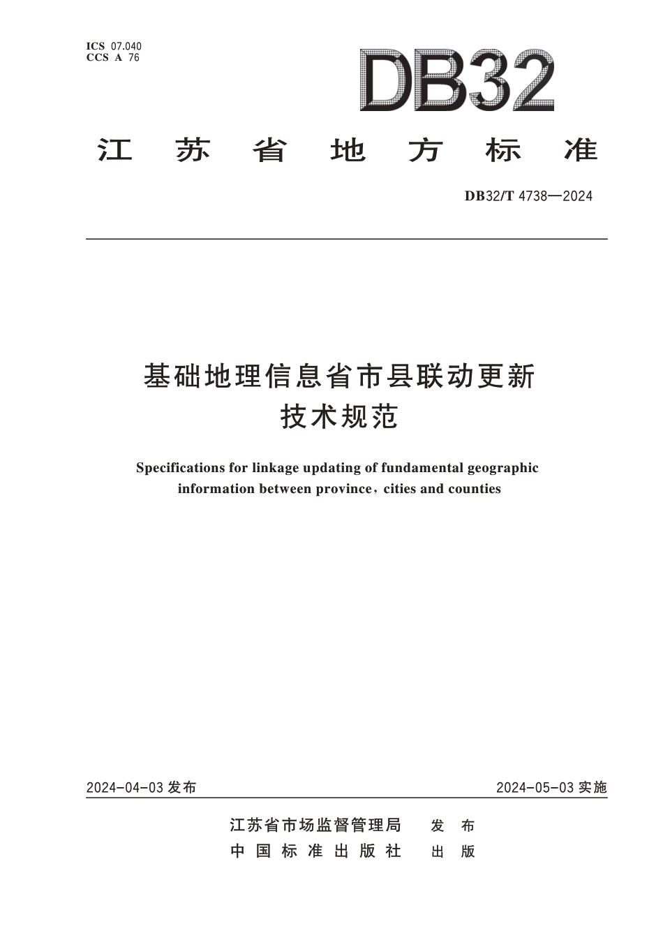 DB32∕T 4738-2024 基础地理信息省市县联动更新技术规范_第1页