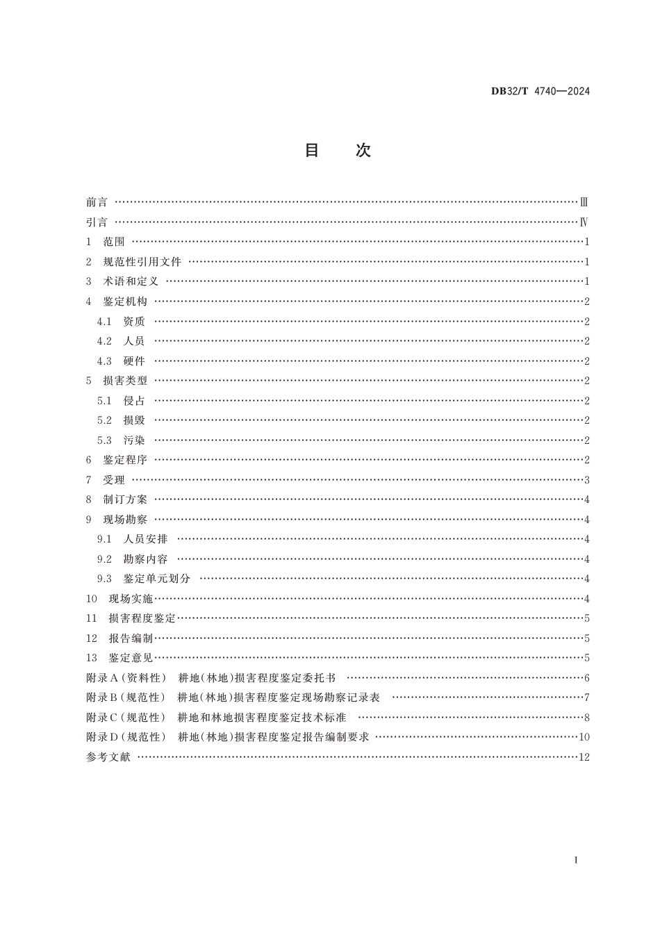 DB32∕T 4740-2024 耕地和林地损害程度鉴定规范_第2页