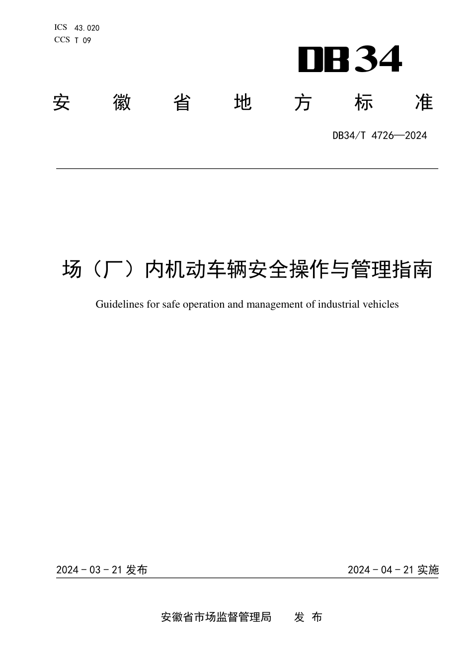 DB34∕T 4726-2024 场（厂）内机动车辆安全操作与管理指南_第1页