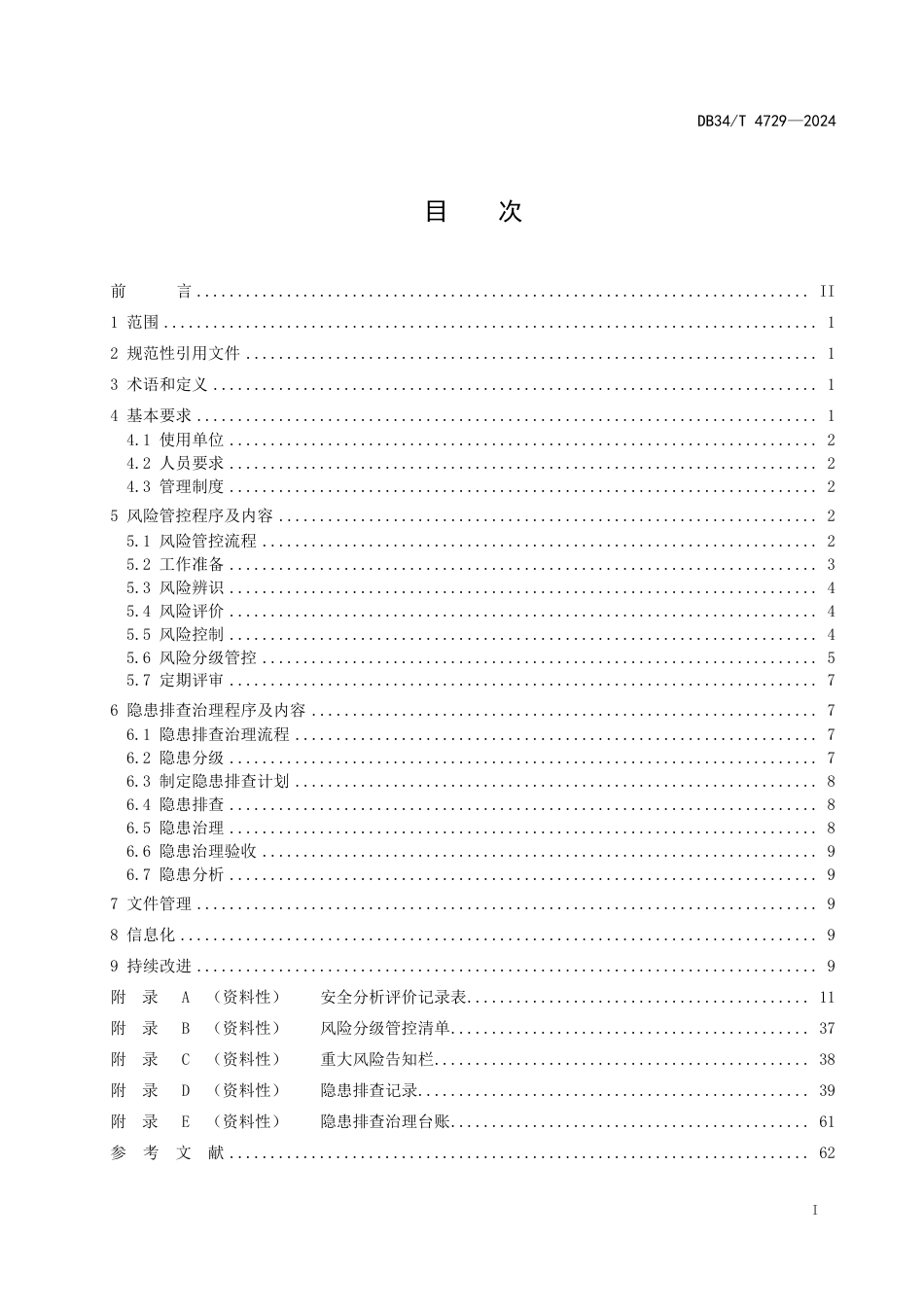 DB34∕T 4729-2024 客运索道风险管控和隐患排查治理导则_第3页