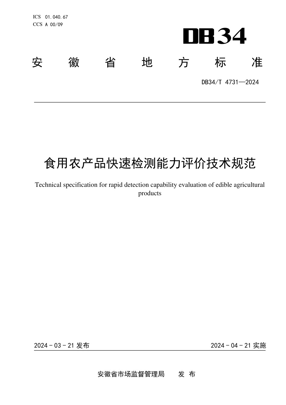 DB34∕T 4731-2024 食用农产品快速检测能力评价技术规范_第1页