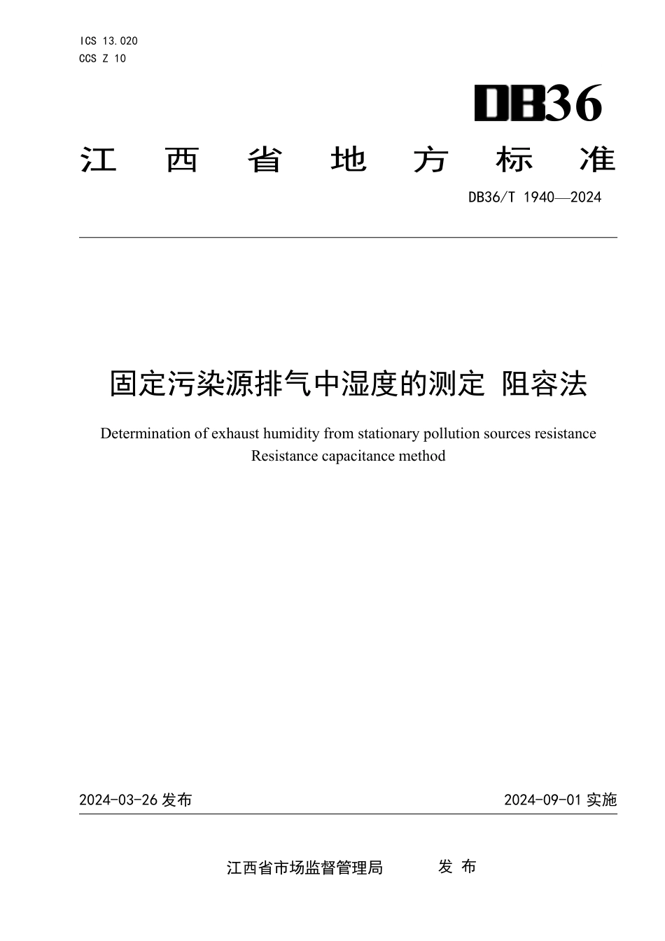 DB36∕T 1940-2024 固定污染源排气中湿度的测定阻容法_第1页