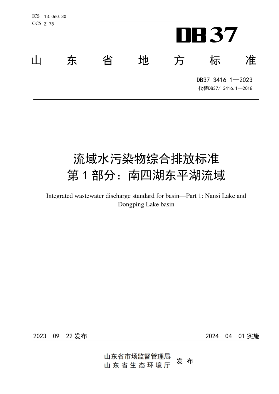 DB37 3416.1-2023 流域水污染物综合排放标准 第1部分：南四湖东平湖流域_第1页