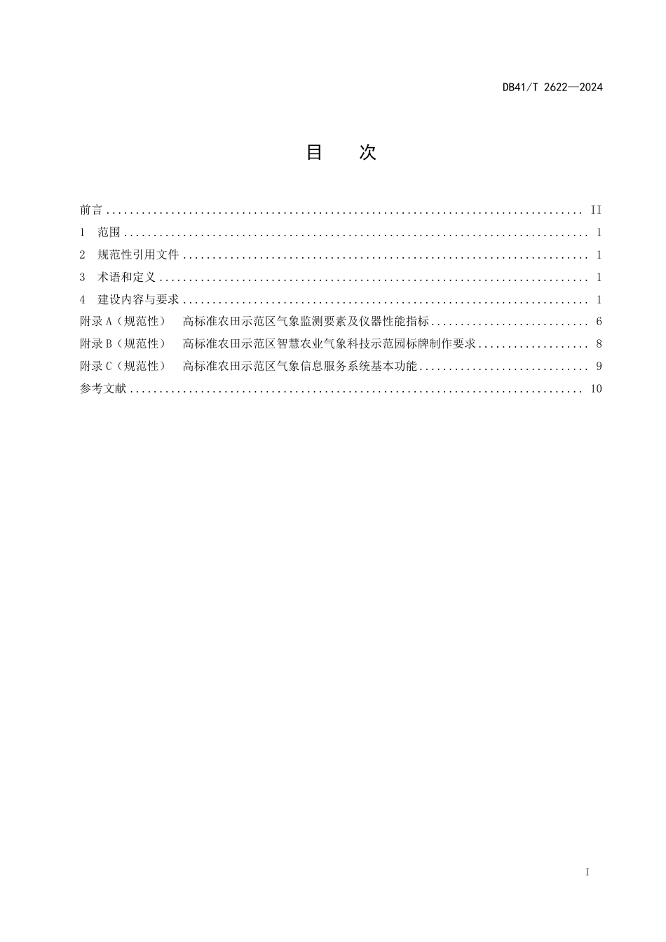 DB41∕T 2622-2024 高标准农田示范区气象保障能力建设规范_第3页