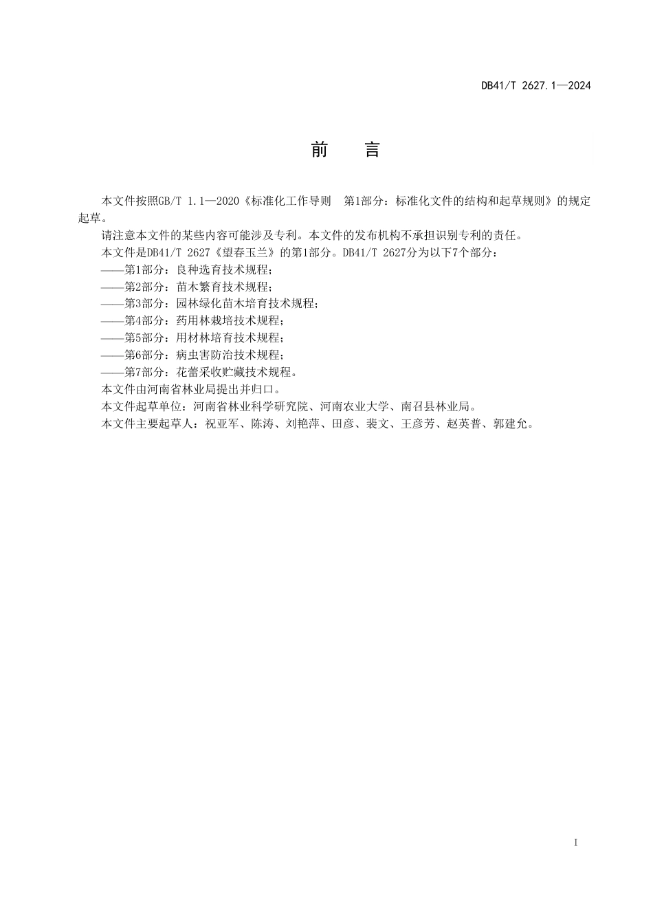DB41∕T 2627.1-2024 望春玉兰 第1部分：良种选育技术规程_第3页