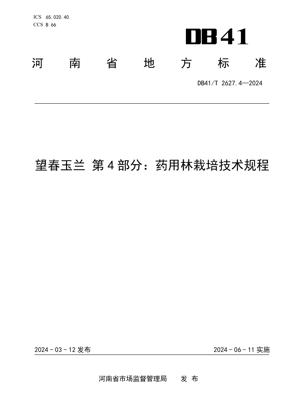 DB41∕T 2627.4-2024 望春玉兰 第4部分：药用林栽培技术规程_第1页