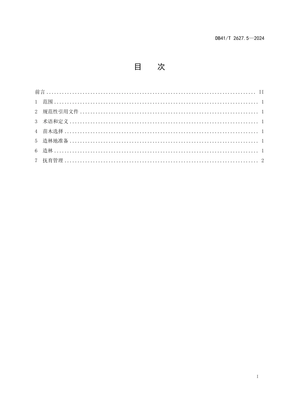 DB41∕T 2627.5-2024 望春玉兰 第5部分：用材林培育技术规程_第3页