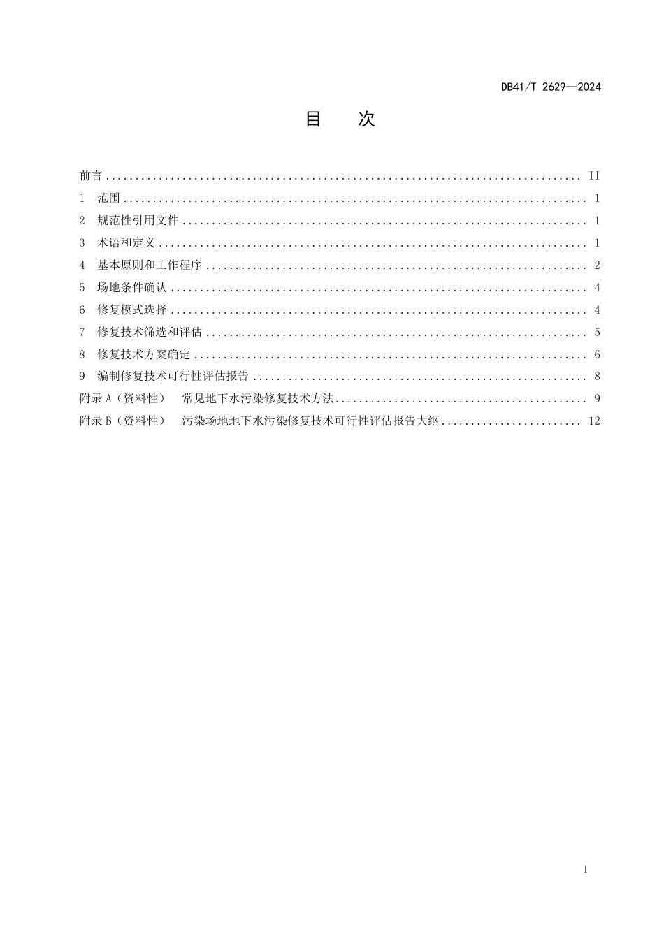 DB41∕T 2629-2024 污染场地地下水修复技术可行性评估规范_第3页