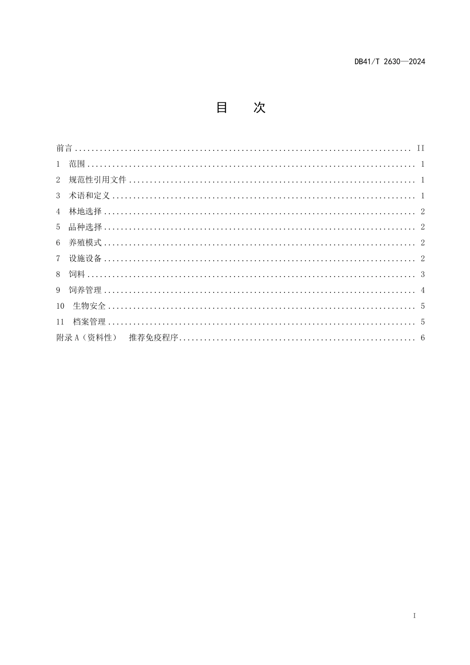 DB41∕T 2630-2024 林地生态养鹅技术规范_第3页