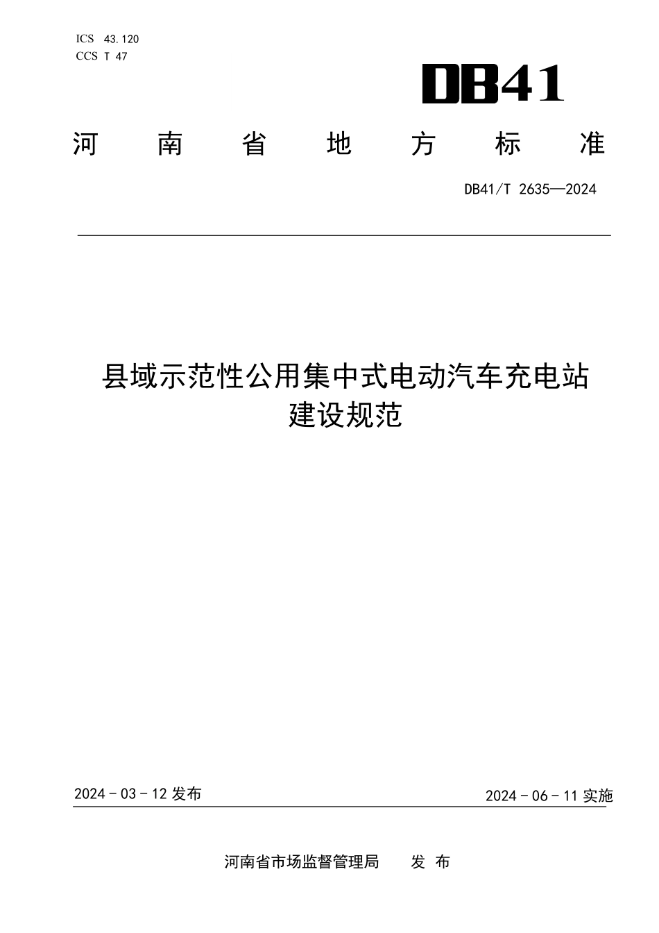 DB41∕T 2635-2024 县域示范性公用集中式电动汽车充电站建设规范_第1页