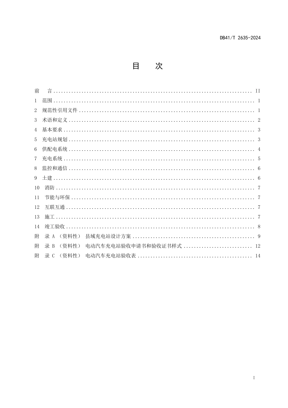 DB41∕T 2635-2024 县域示范性公用集中式电动汽车充电站建设规范_第3页