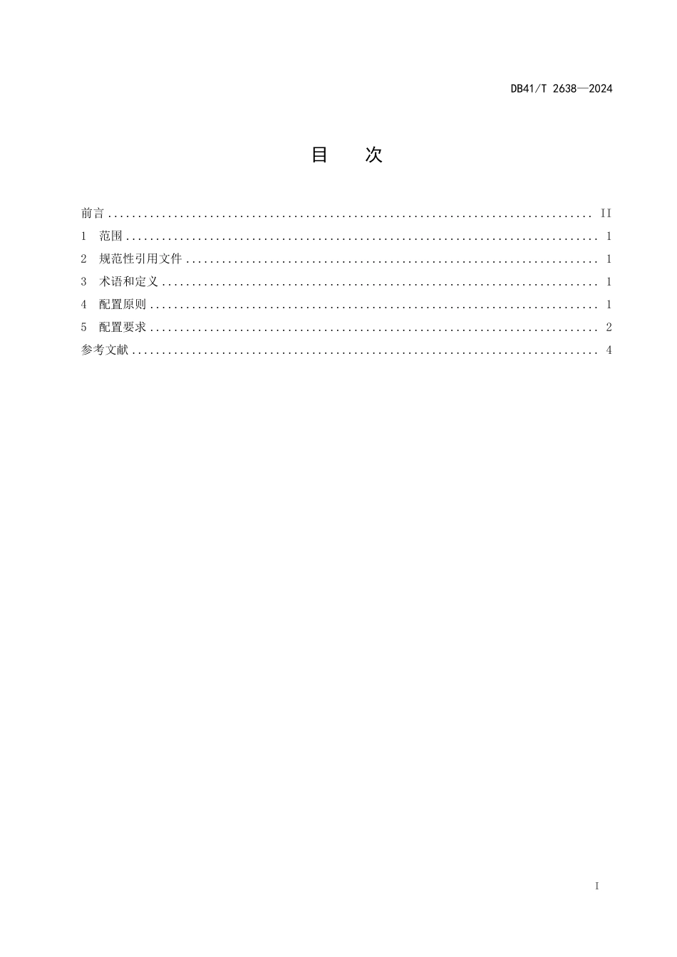 DB41∕T 2638-2024 一次性使用介入手术包基本配置规范_第3页