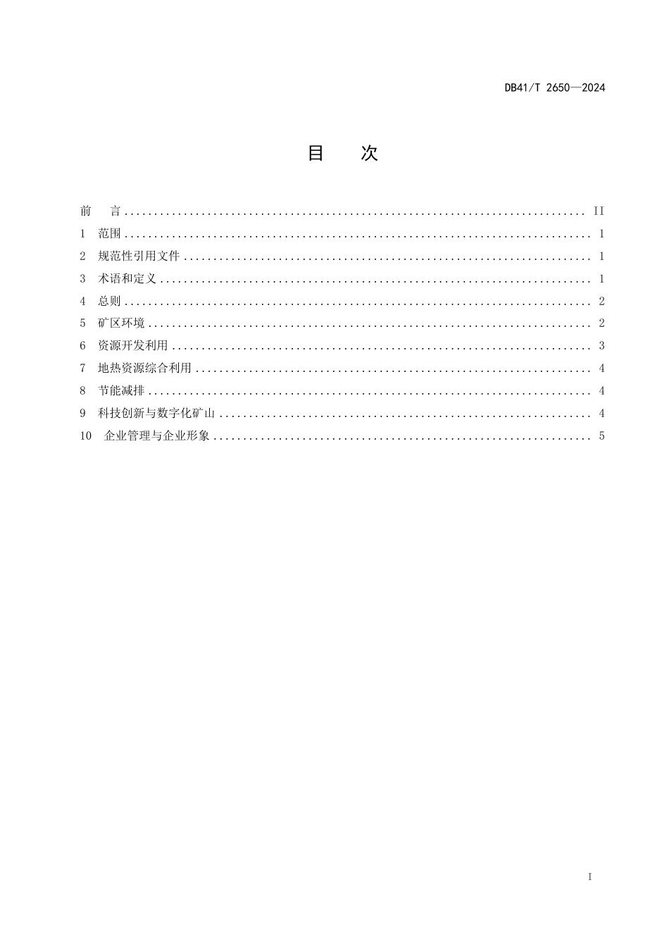 DB41∕T 2650-2024 地热资源绿色矿山建设规范_第3页