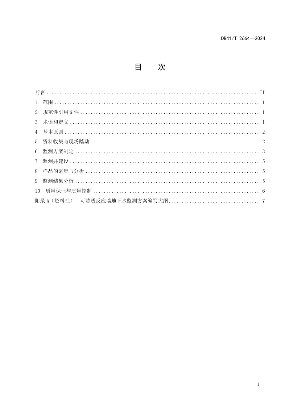 DB41∕T 2664-2024 可渗透反应墙地下水监测技术规范_第3页