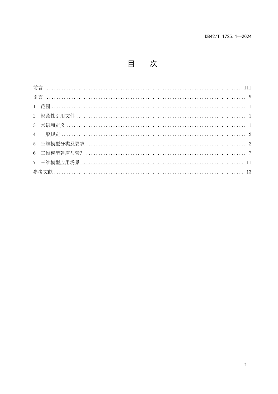 DB42∕T 1725.4-2024 国土空间基础信息平台应用规范 第4部分：三维模型分类与应用_第3页