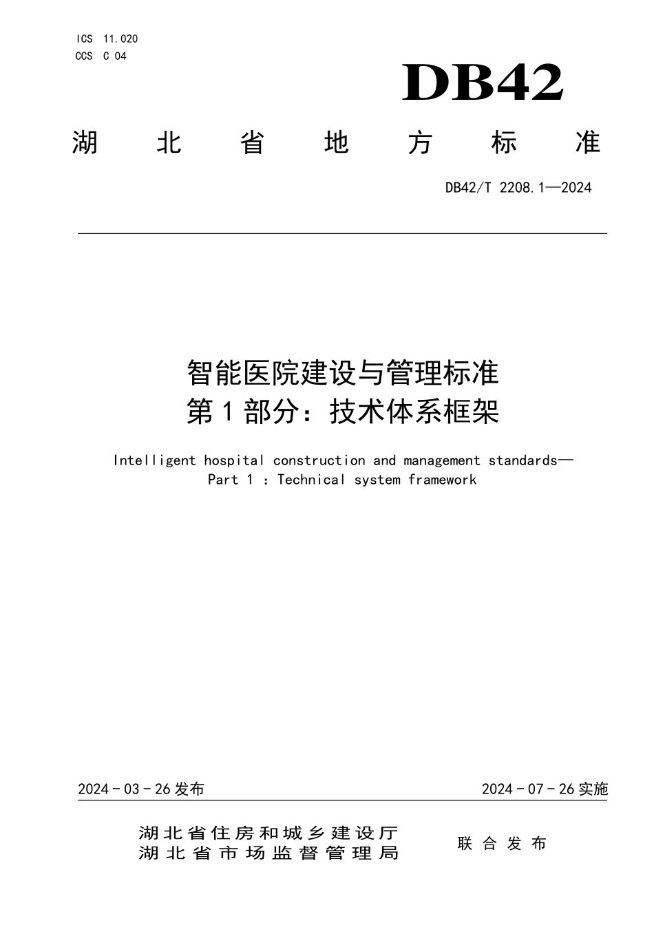 DB42∕T 2208.1-2024 智能医院建设与管理标准 第1部分：技术体系框架_第1页