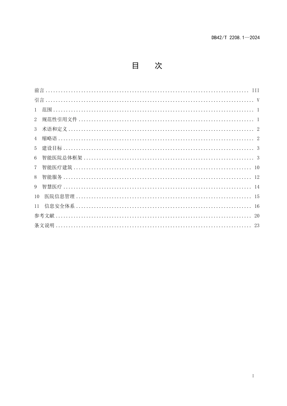 DB42∕T 2208.1-2024 智能医院建设与管理标准 第1部分：技术体系框架_第3页