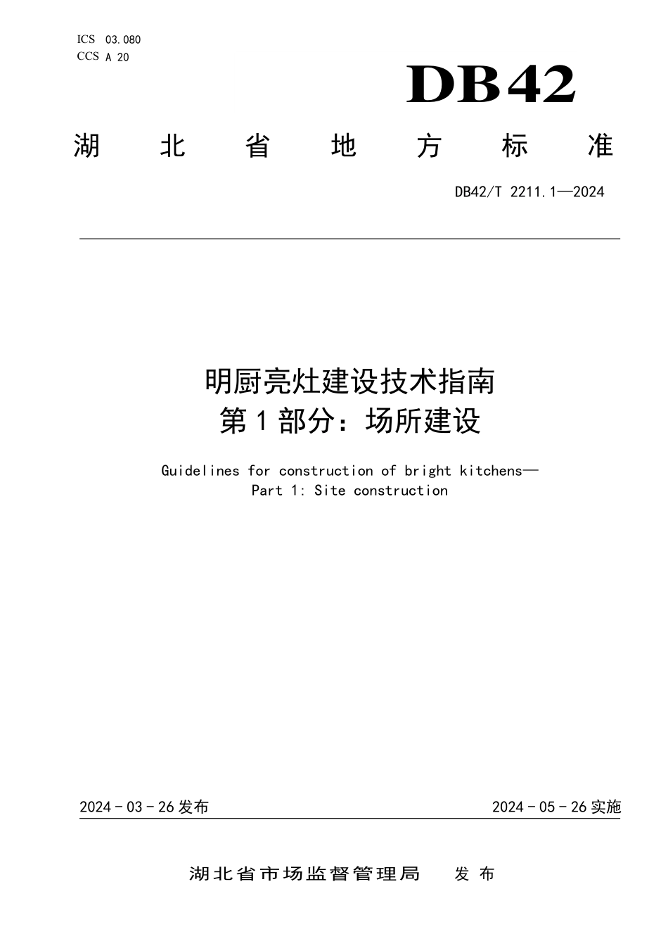 DB42∕T 2211.1-2024 明厨亮灶建设技术指南 第1部分：场所建设_第1页