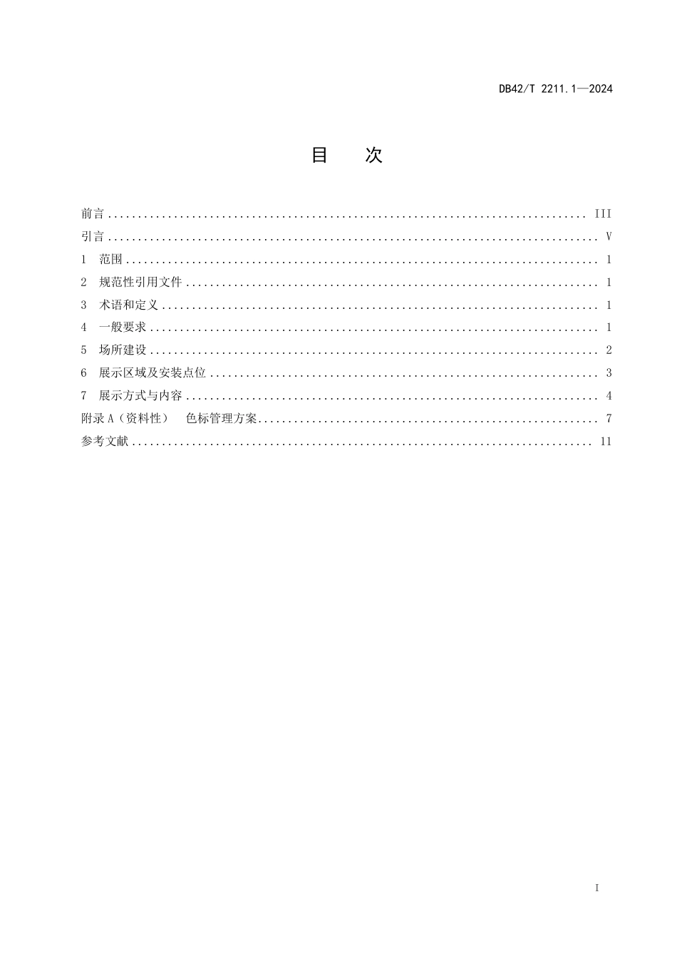 DB42∕T 2211.1-2024 明厨亮灶建设技术指南 第1部分：场所建设_第3页