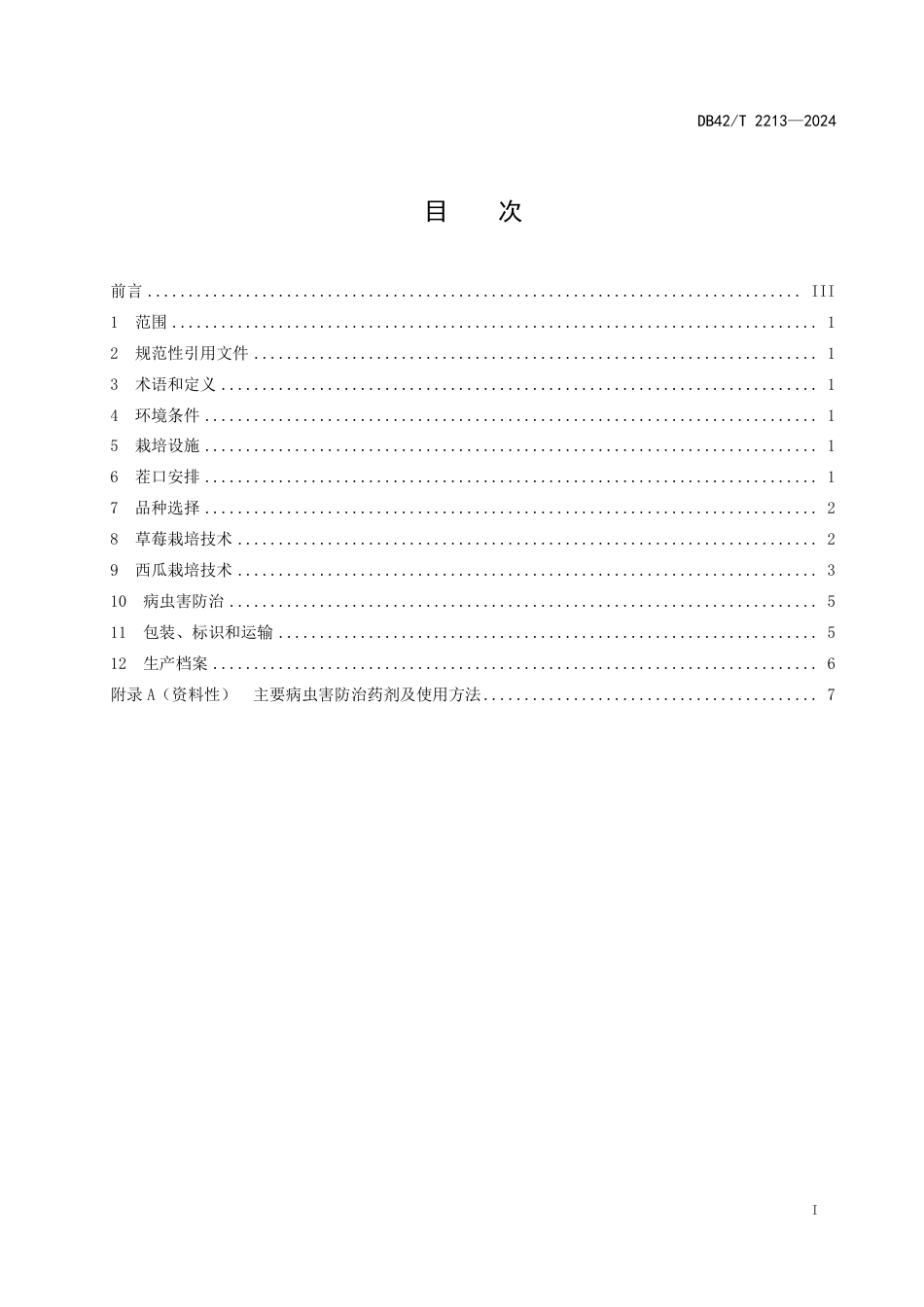 DB42∕T 2213-2024 设施草莓西瓜模式栽培技术规程_第3页