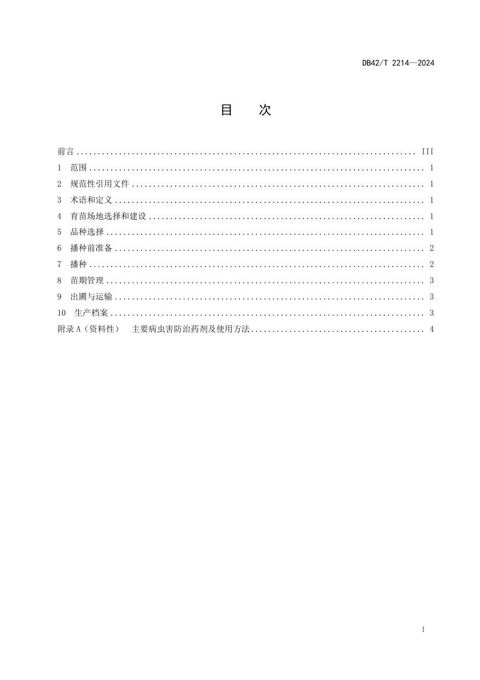 DB42∕T 2214-2024 甘蓝类蔬菜集约化穴盘育苗技术规程_第3页