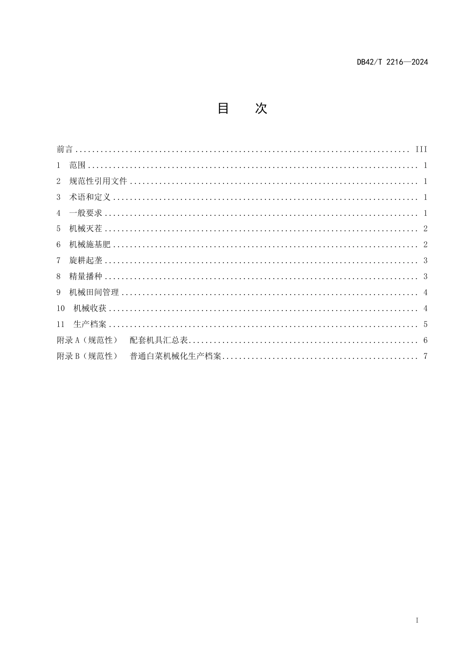 DB42∕T 2216-2024 普通白菜机械化生产技术规范_第3页