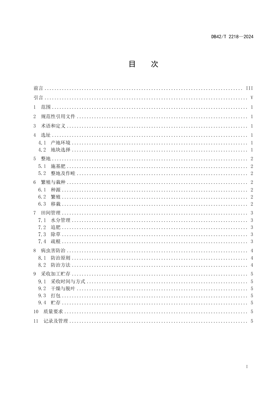 DB42∕T 2218-2024 中药材艾草种植技术规程_第3页