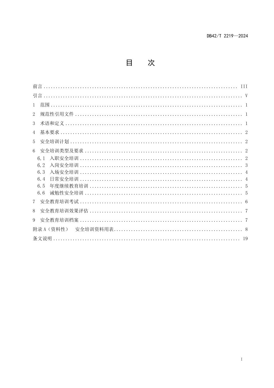 DB42∕T 2219-2024 建筑施工企业从业人员安全培训标准_第3页