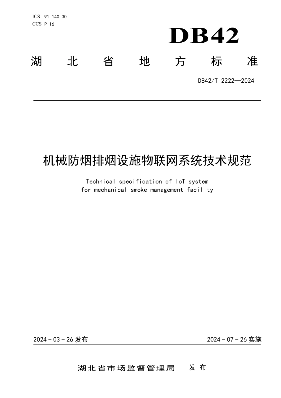 DB42∕T 2222-2024 机械防烟排烟设施物联网系统技术规范_第1页