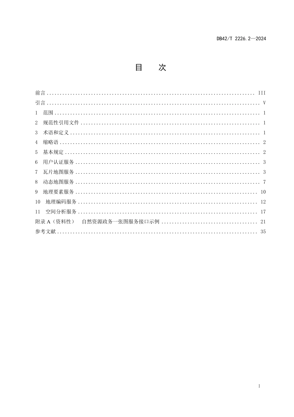 DB42∕T 2226.2-2024 自然资源政务一张图应用规范 第2部分：应用服务_第3页