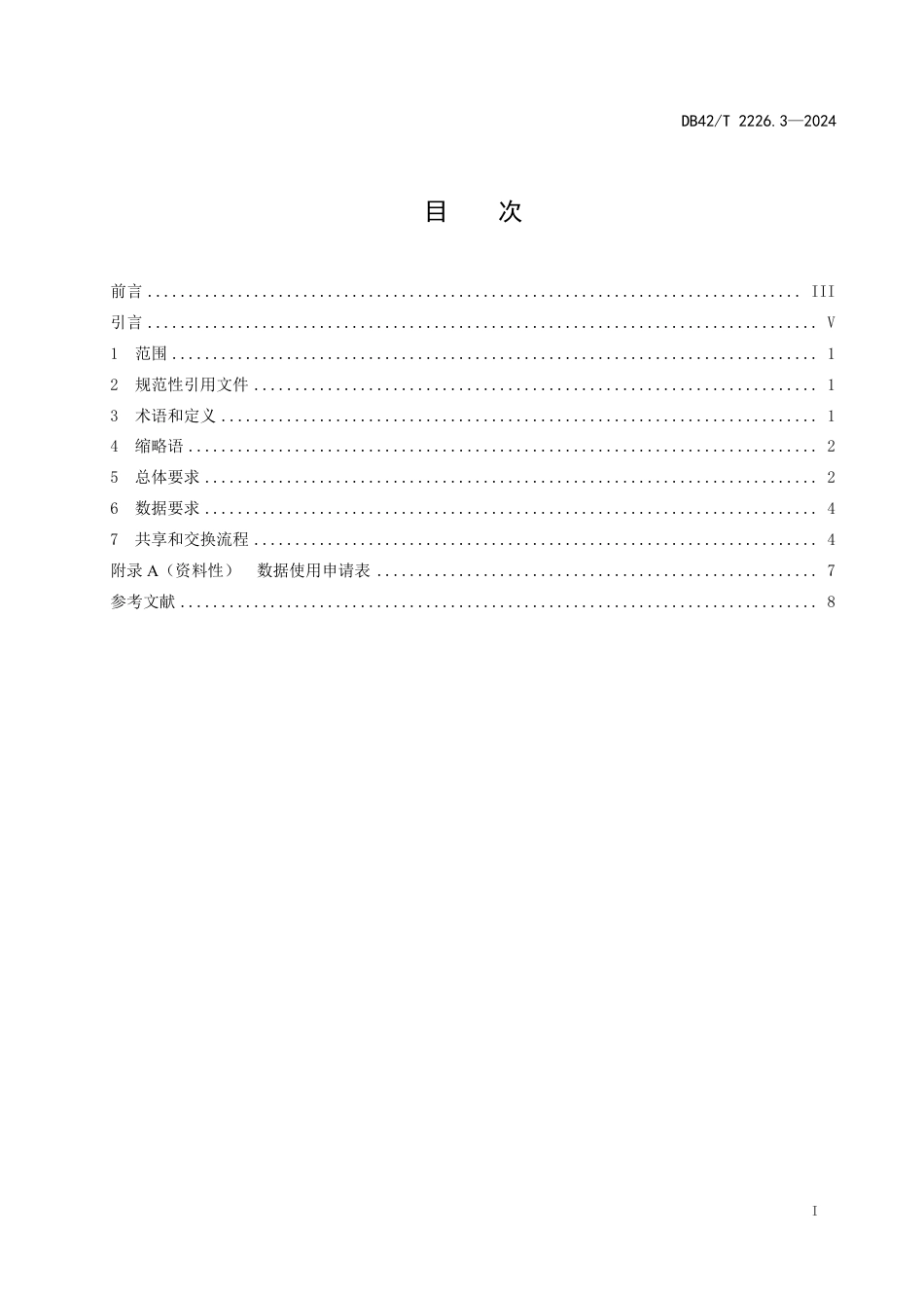 DB42∕T 2226.3-2024 自然资源政务一张图应用规范 第3部分：数据共享交换_第3页