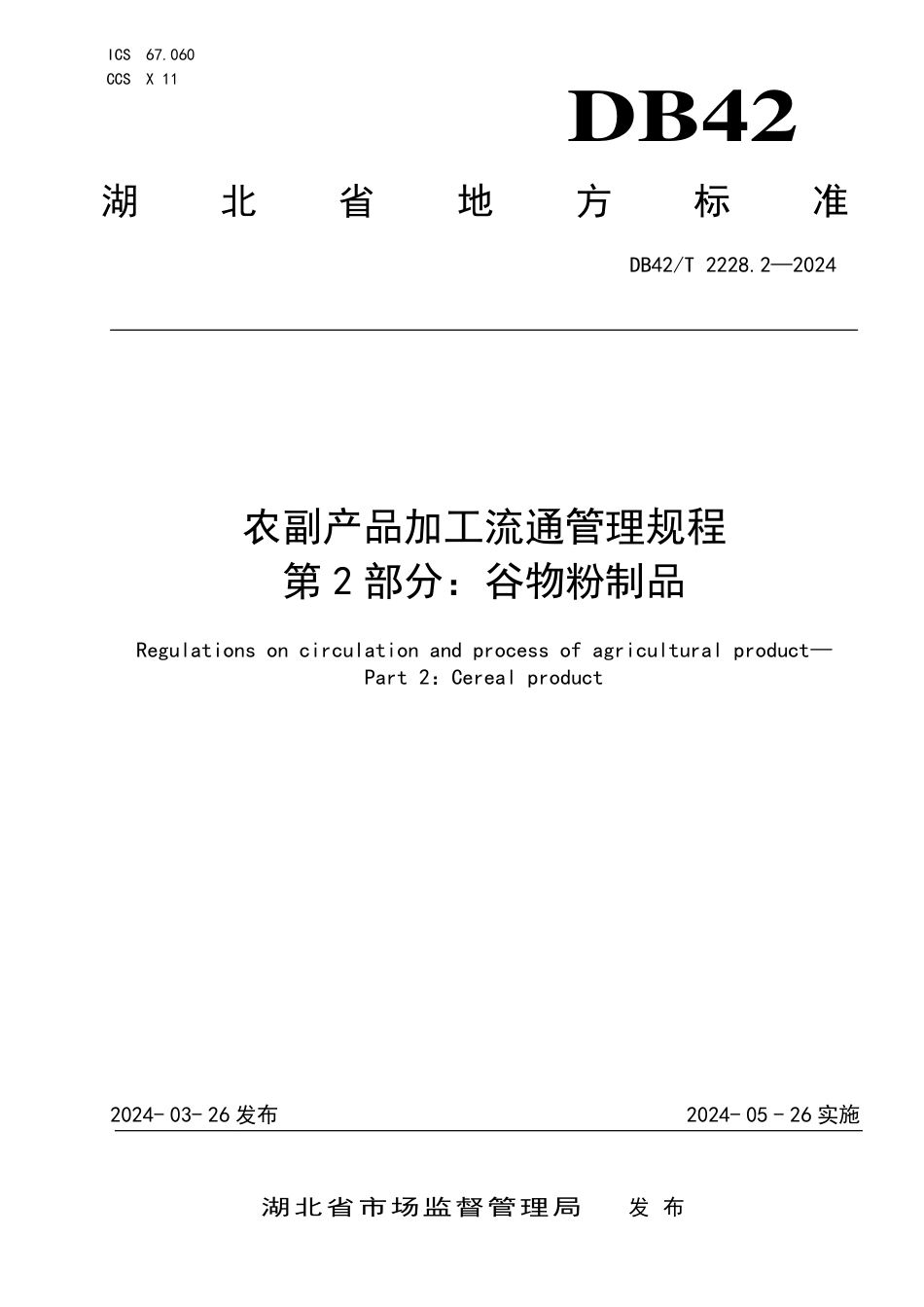 DB42∕T 2228.2-2024 农副产品加工流通管理规程 第2部分：谷物粉制品_第1页