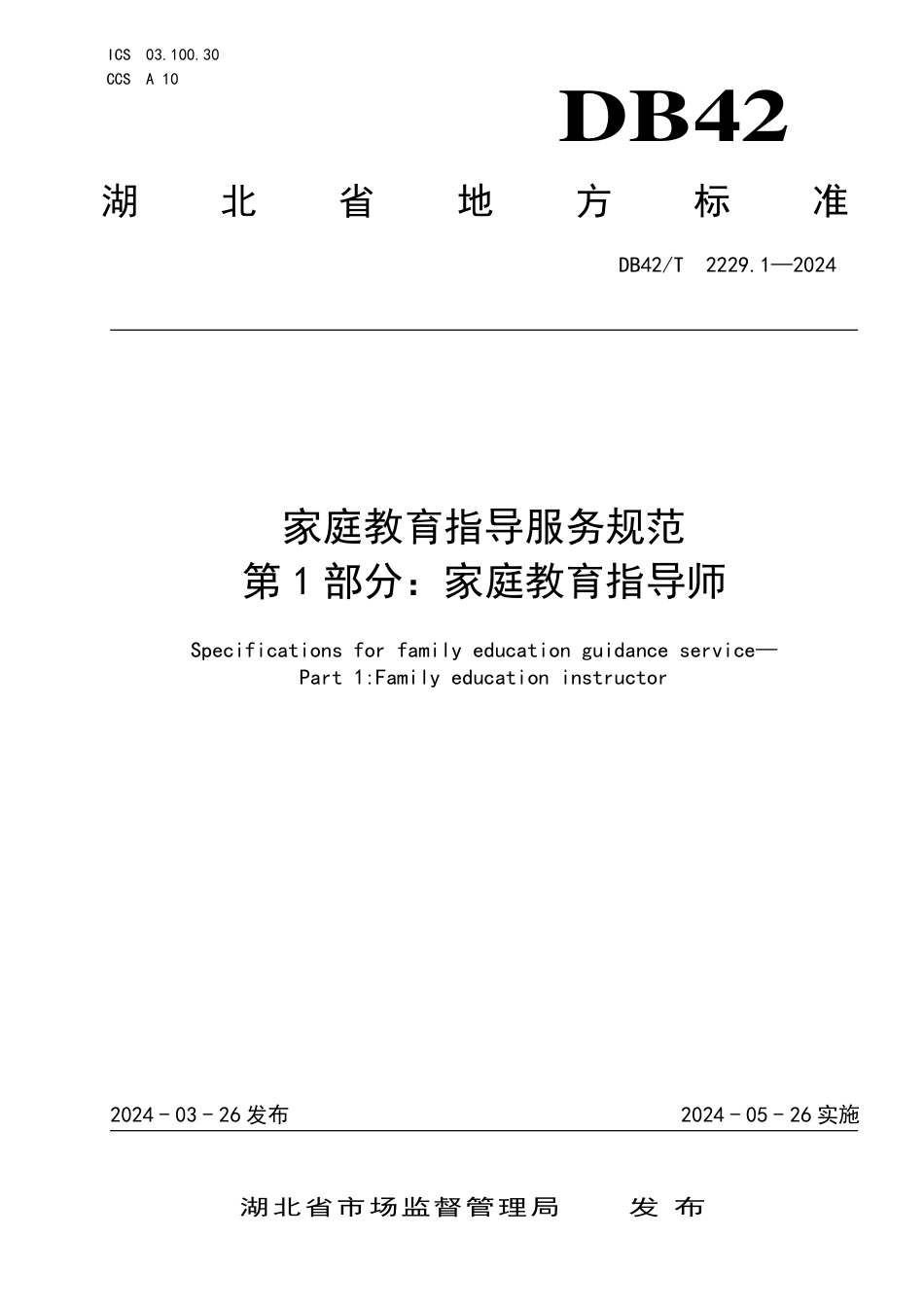 DB42∕T 2229.1-2024 家庭教育指导服务规范 第1部分：家庭教育指导师_第1页