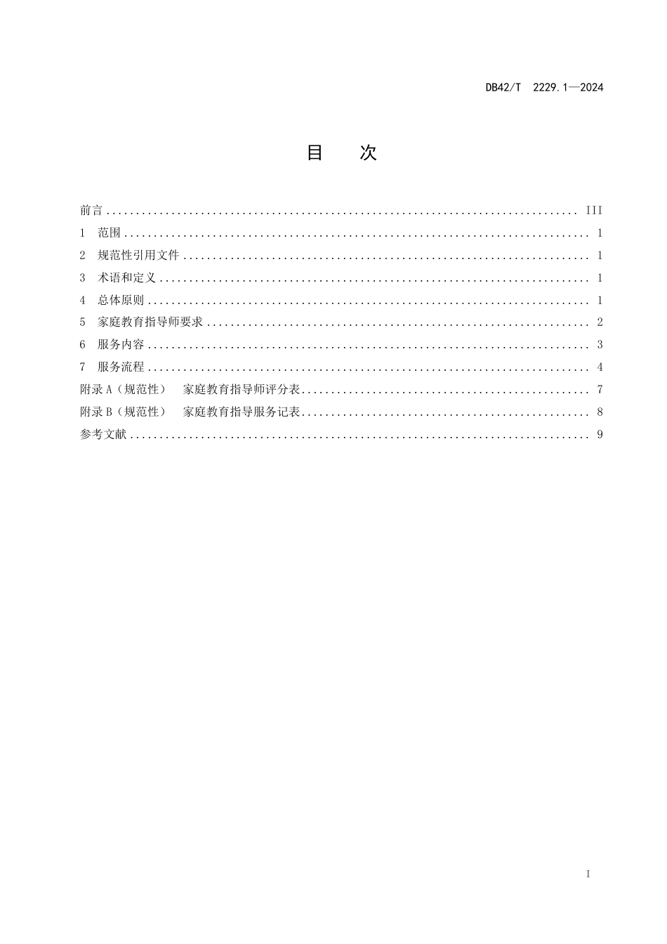 DB42∕T 2229.1-2024 家庭教育指导服务规范 第1部分：家庭教育指导师_第3页