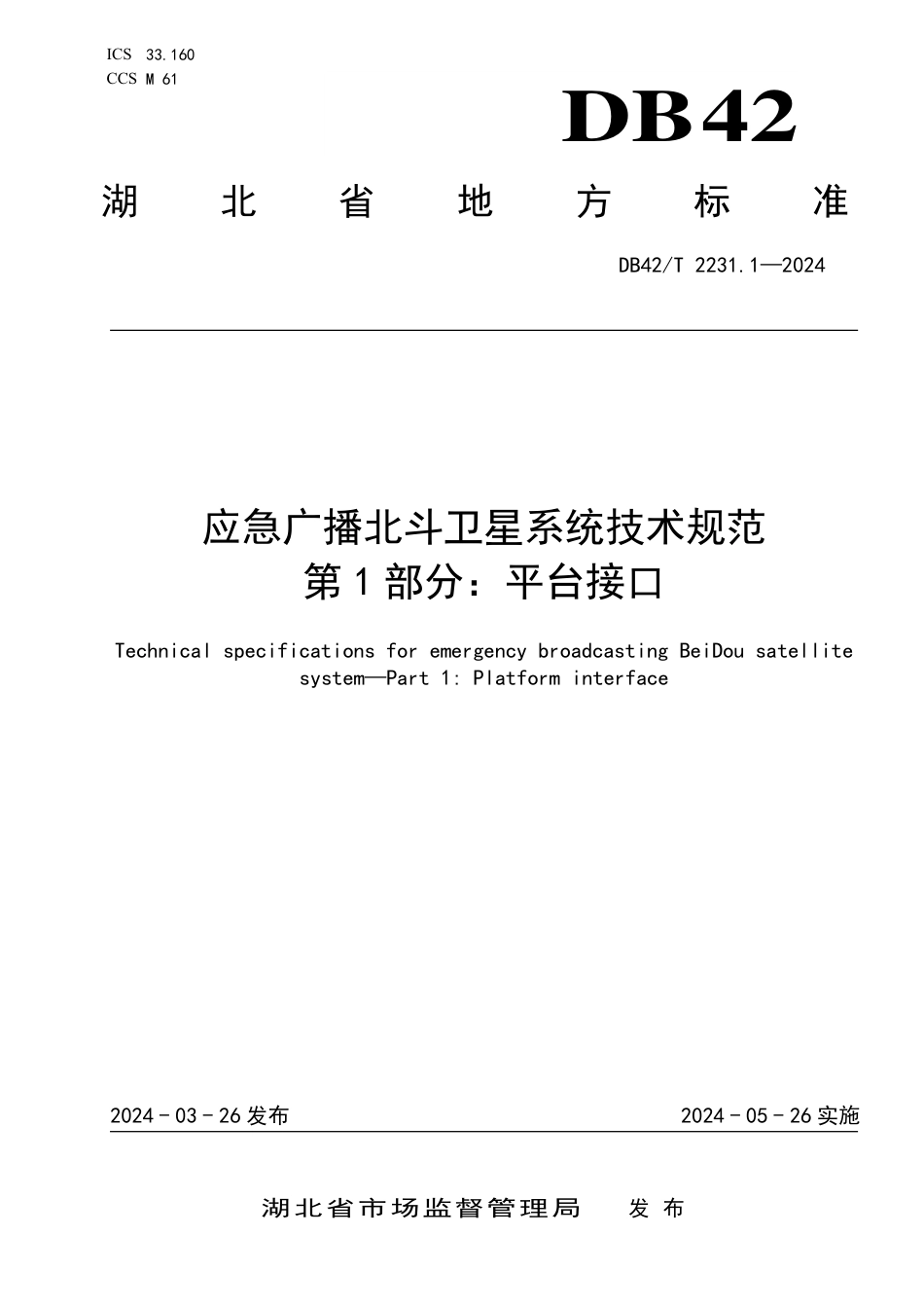 DB42∕T 2231.1-2024 应急广播北斗卫星系统技术规范 第1部分：平台接口_第1页