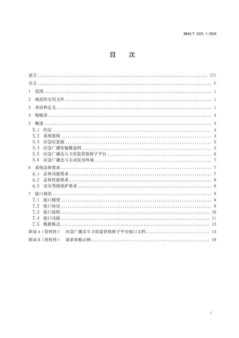 DB42∕T 2231.1-2024 应急广播北斗卫星系统技术规范 第1部分：平台接口_第3页