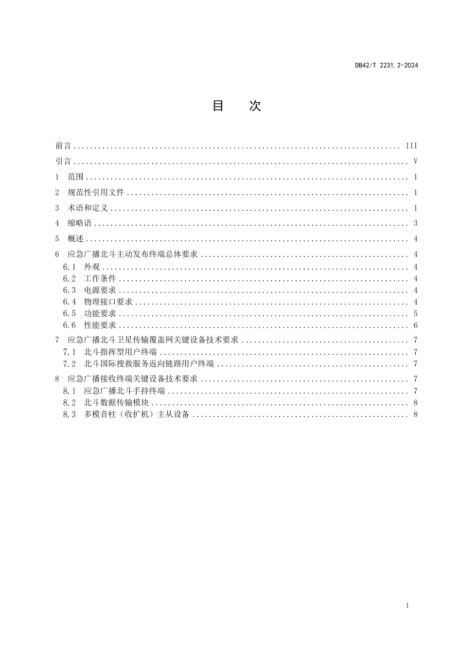 DB42∕T 2231.2-2024 应急广播北斗卫星系统技术规范 第2部分：终端及设备_第3页