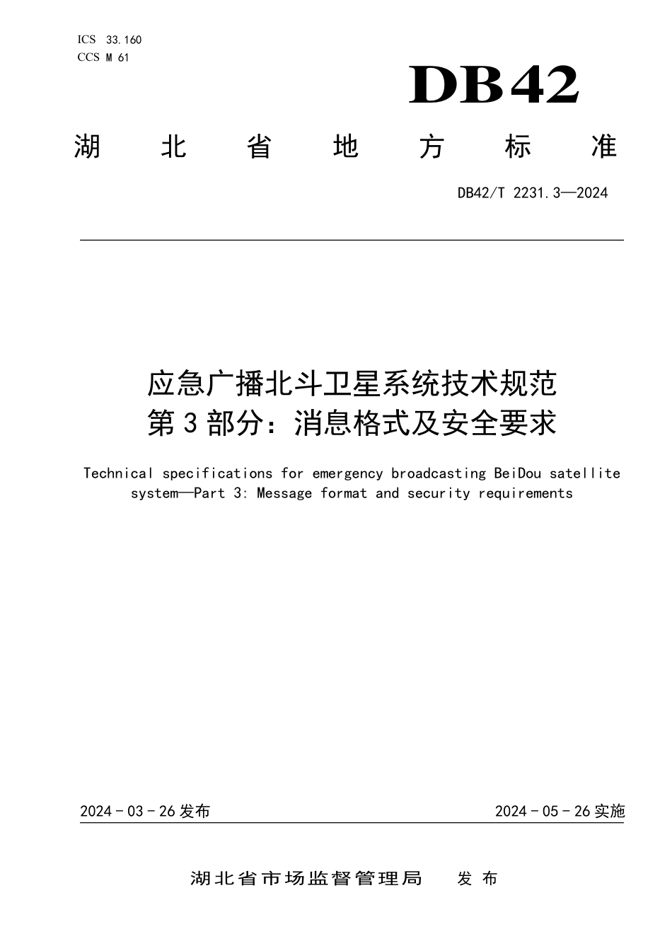 DB42∕T 2231.3-2024 应急广播北斗卫星系统技术规范 第3部分：消息格式及安全要求_第1页