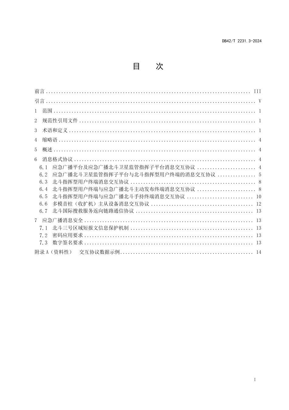 DB42∕T 2231.3-2024 应急广播北斗卫星系统技术规范 第3部分：消息格式及安全要求_第3页